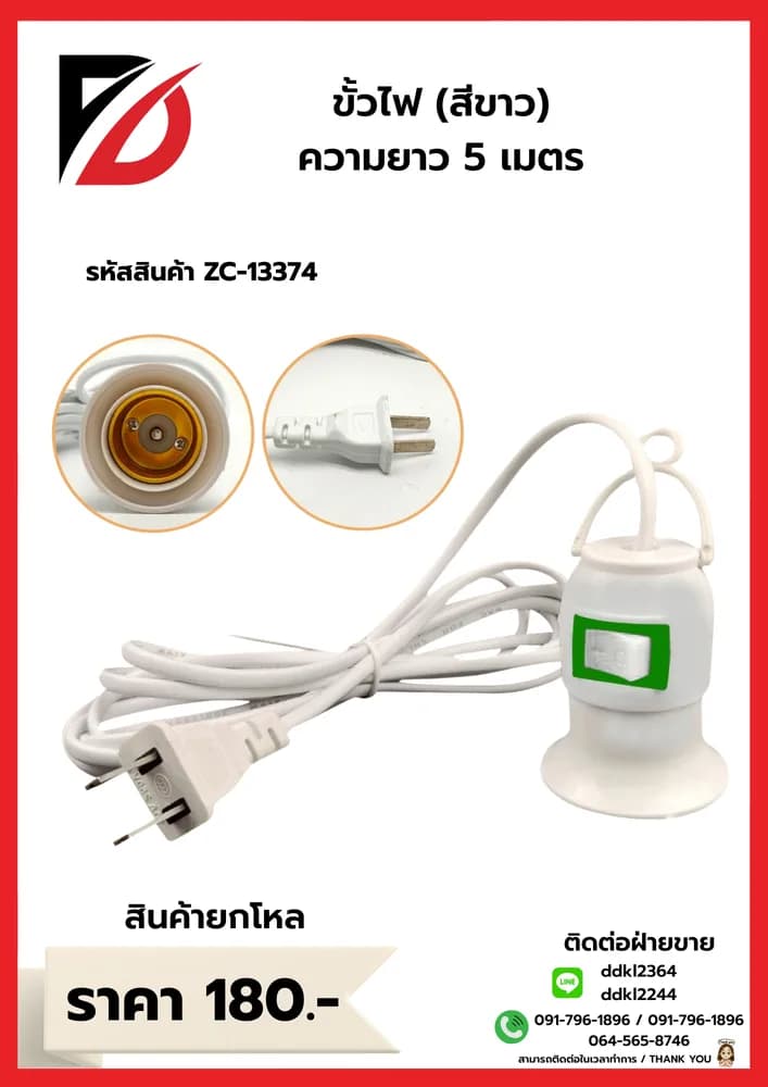 ขั้วไฟ 5 เมตร (สีขาว) 1