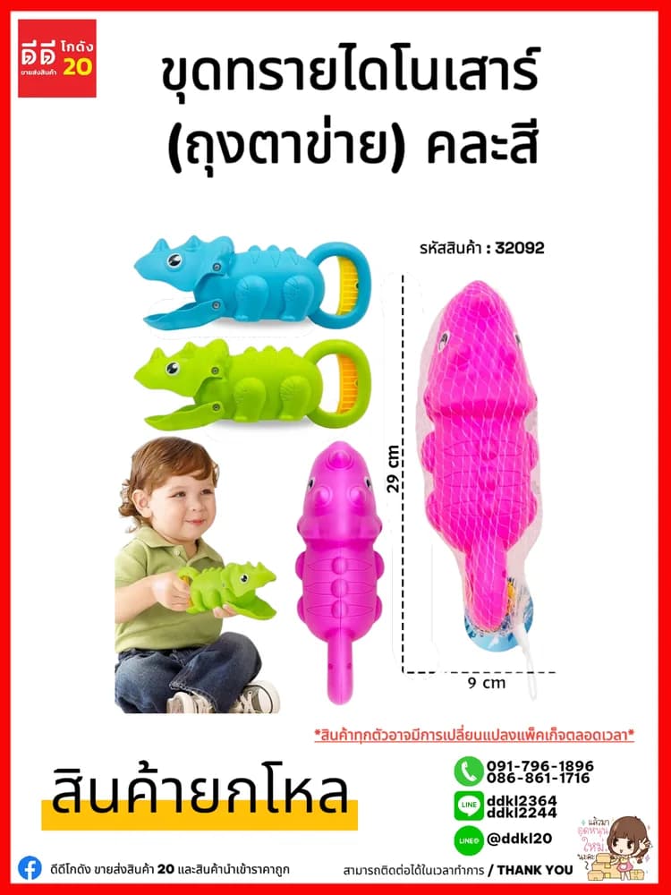 ไดโนเสาร์ตักทราย (ถุงตาข่าย) TS 1
