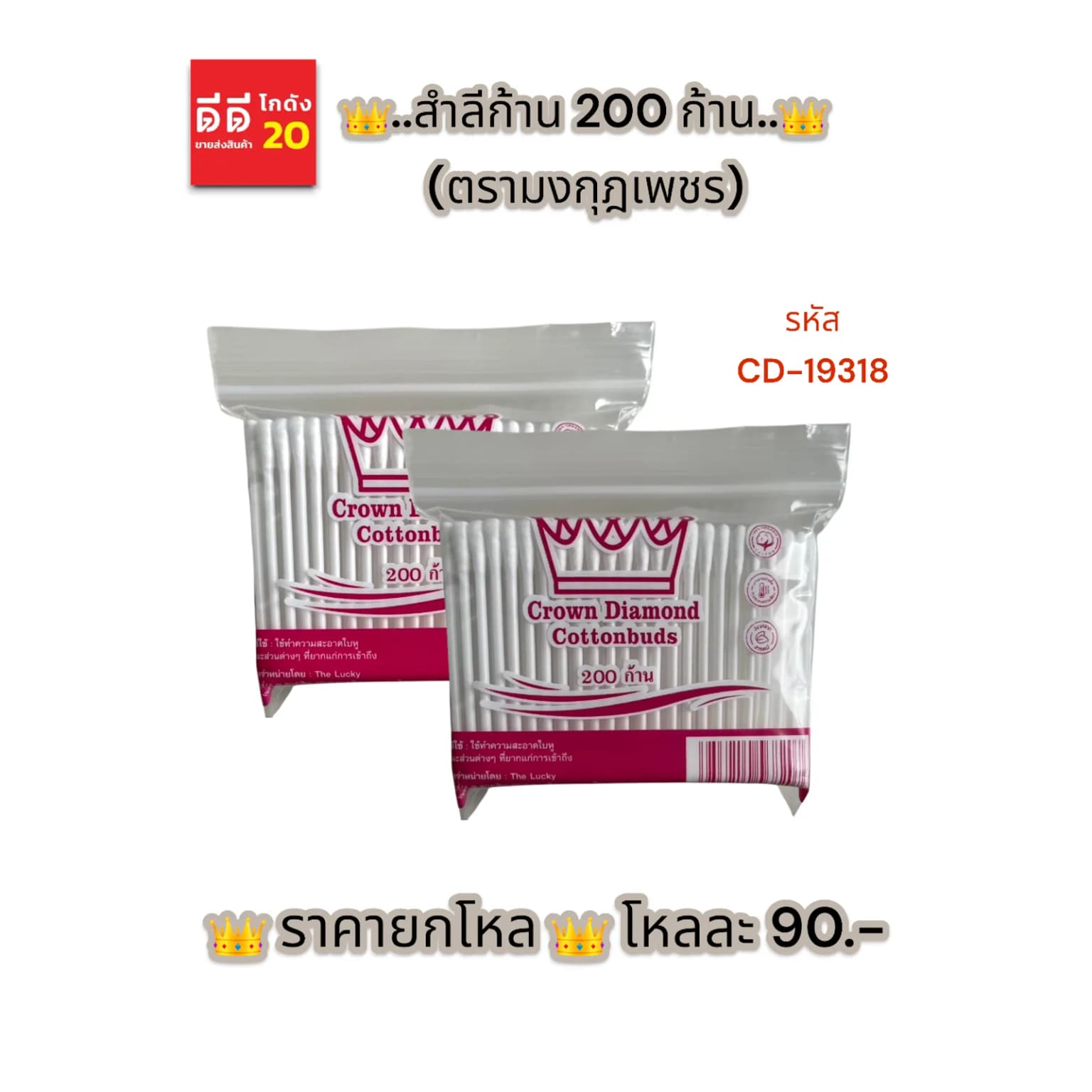 สำลีก้าน 200ก้าน (ตรามงกุฎเพชร) 1