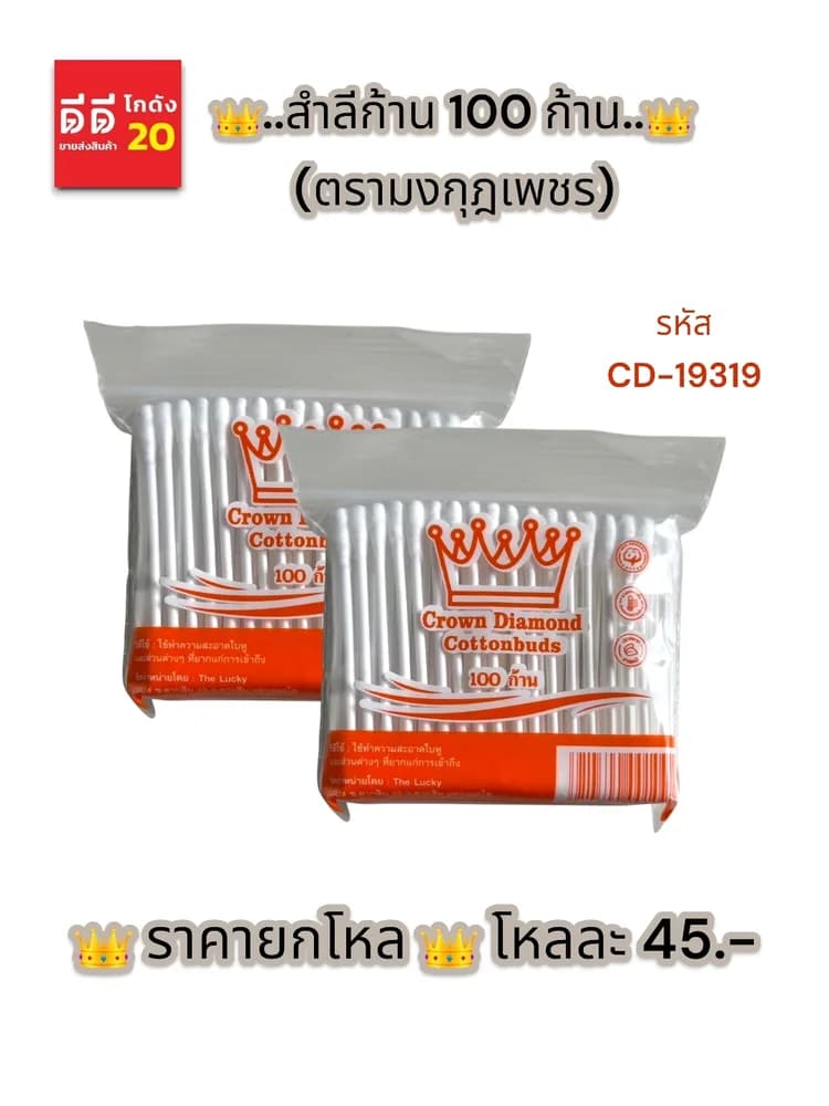 สำลีก้าน 100ก้าน (ตรามงกุฎเพชร) 1