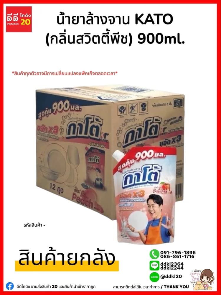 น้ำยาล้างจานกาโต้ Kato (กลิ่นสวีทตี้แอนด์พีช) ขนาด 900 ml./ถุง 1
