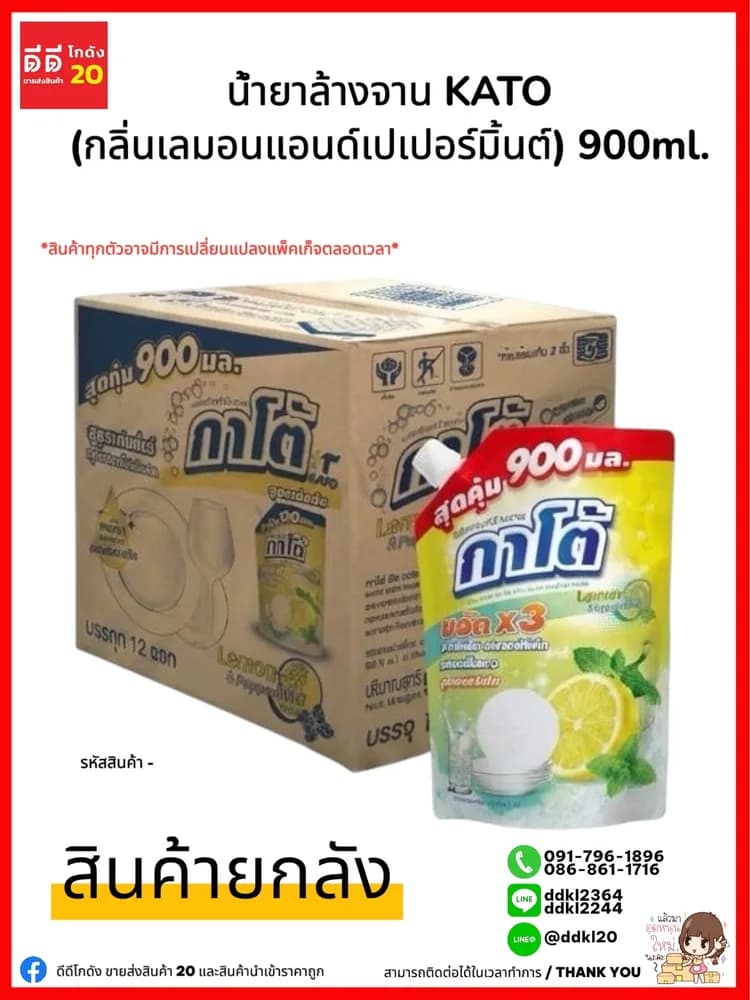 น้ำยาล้างจานกาโต้ Kato (กลิ่นเลมอนแอนด์เปเปอร์มิ้น) ขนาด 900 ml./ถุง 1