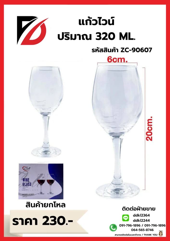 แก้วไวน์ ขนาด 20*6cm. (ปริมาณ 330ml.) 1