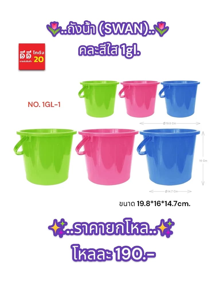 ถังน้ำ (SWAN) คละสีใส 1gl. 1