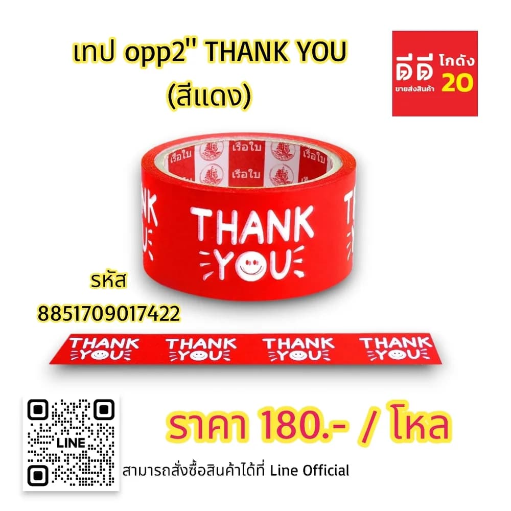 เทป opp 2 นิ้ว THANK YOU (สีแดง) 1