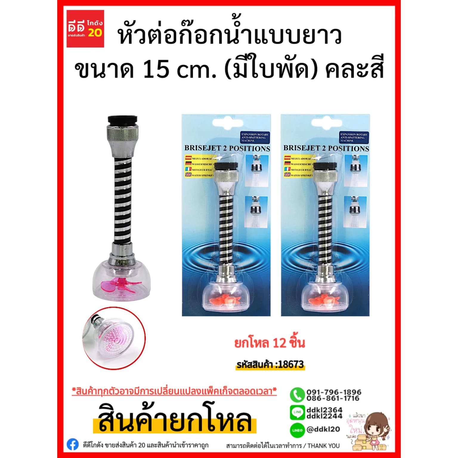 หัวต่อก๊อกน้ำแบบยาว 15 cm. (มีใบพัด) 1