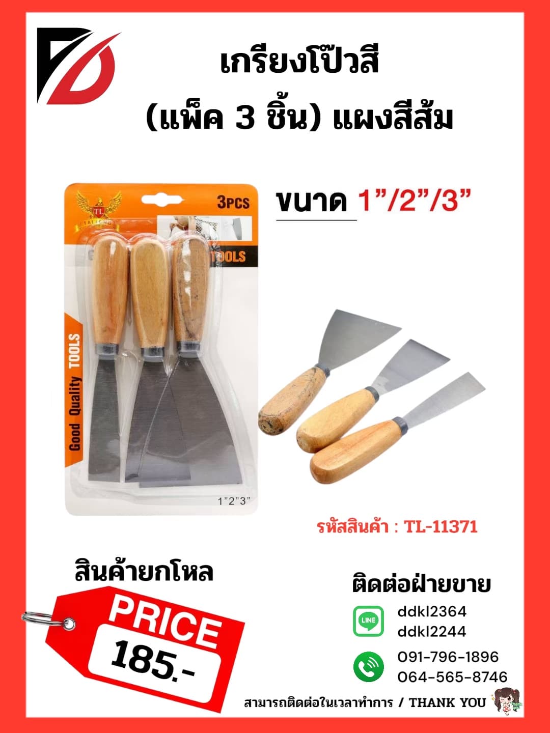 เกรียงโป๊วสี จำนวน 1*3pcs. 1