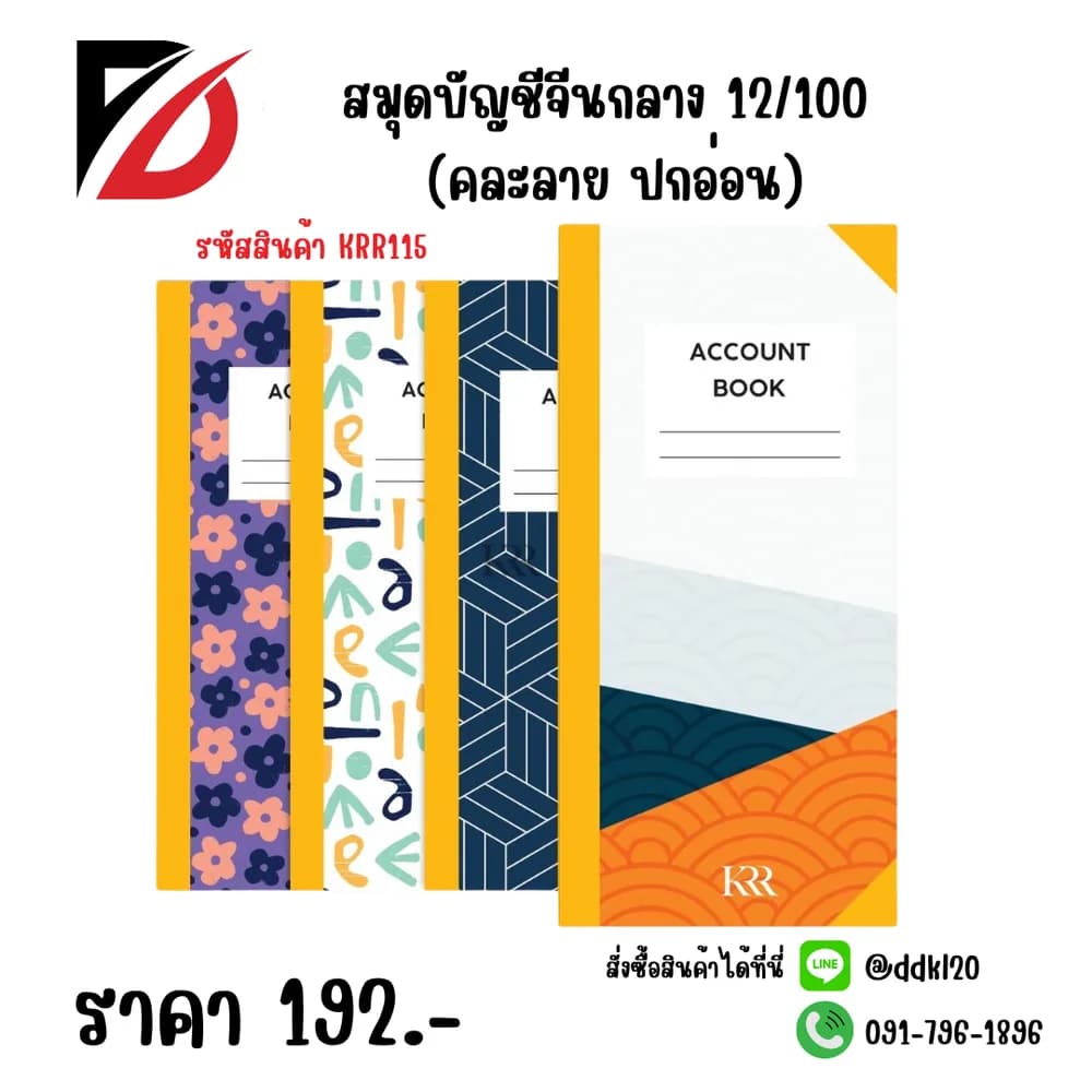 สมุดบัญชีจีนกลาง12/100 (คละลาย ปกอ่อน) 1