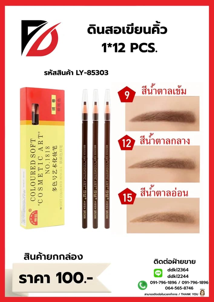 ดินสอเขียนคิ้ว (คละสี) 1*12pc 1