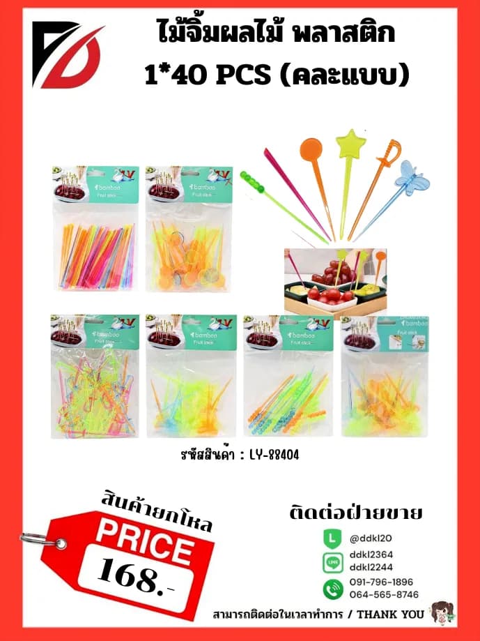 ไม้จิ้มผลไม้ พลาสติก 1*40 PCS 1