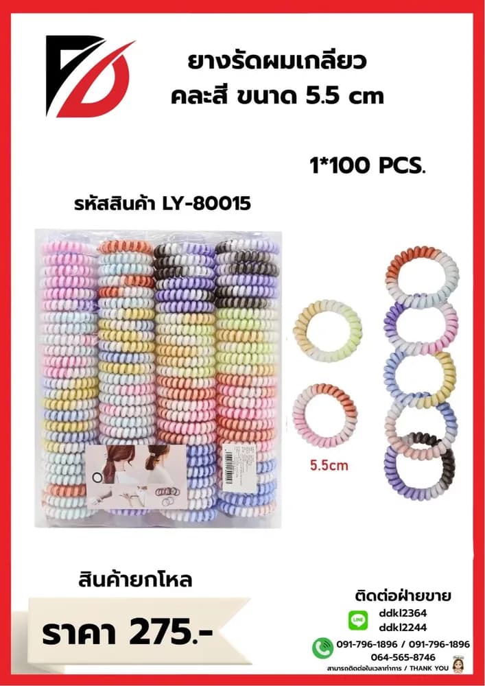 ยางรัดผมเกลียว (คละสี) แพ็ค 100 ชิ้น LY 1