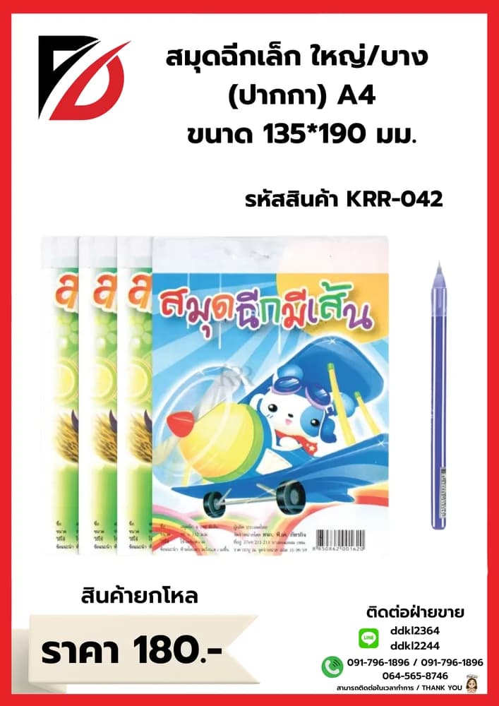 สมุดฉีกใหญ่ 4 เล่ม + ปากกา 1 ด้าม / แพ๊ค (แบบบาง) 1