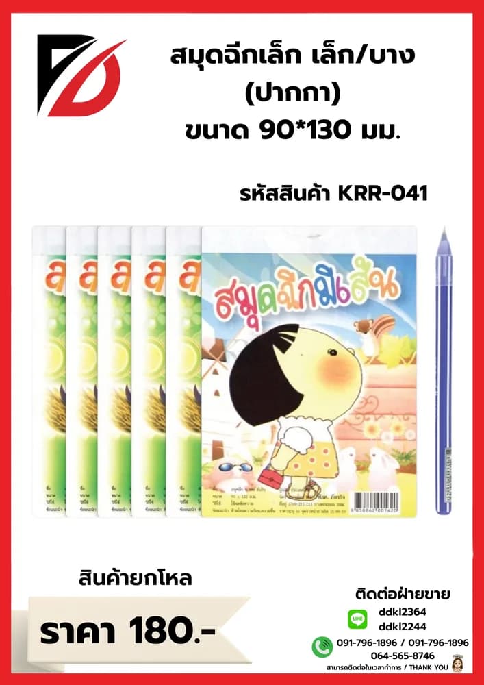 สมุดฉีกเล็ก 6 เล่ม + ปากกา 1 ด้าม 1
