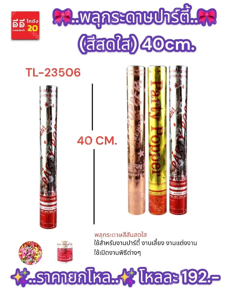 พลุกระดาษปาร์ตี้ (สีสดใส) 40cm. 1