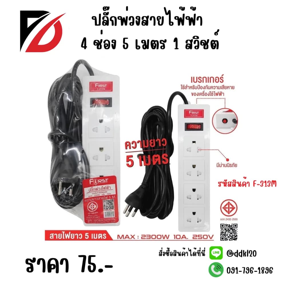 ปลั๊กพ่วงสายไฟ้ฟ้า 4 ช่อง 5 เมตร 1 สวิชต์ 1