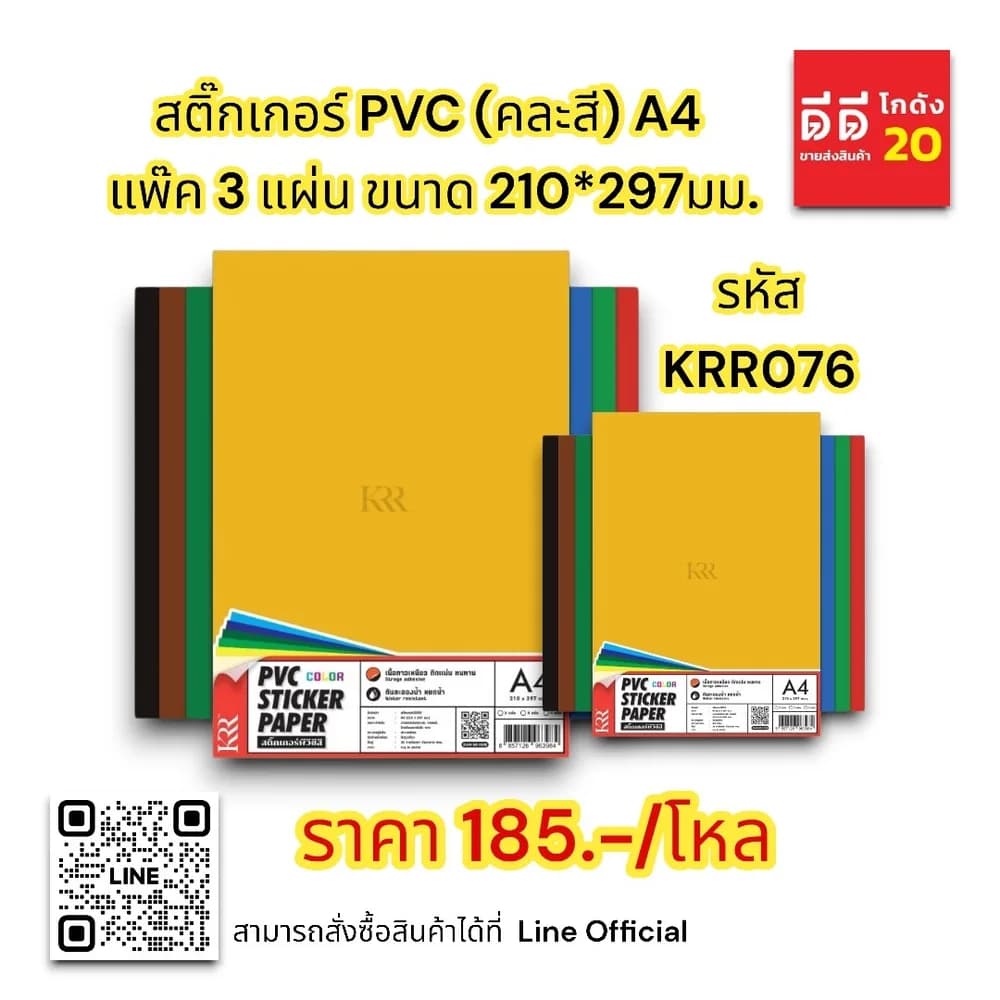 สติกเกอร์ PVC (คละสี) A4 แพ๊ค 3 แผ่น ขนาด 210*297มม. 1