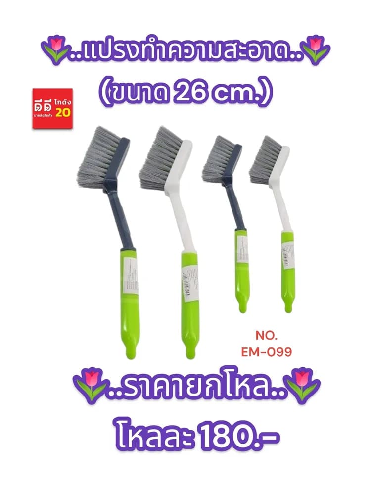 แปรงทำความสะอาด ขนาด 26 cm. 1
