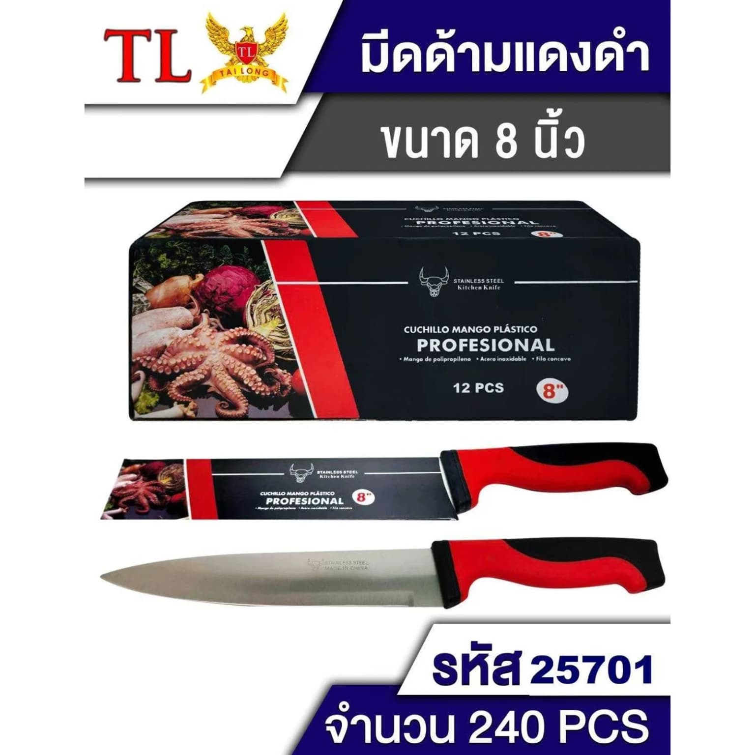 มีดด้ามแดง-ดำ (มีกล่อง) ขนาด 8 นิ้ว 1
