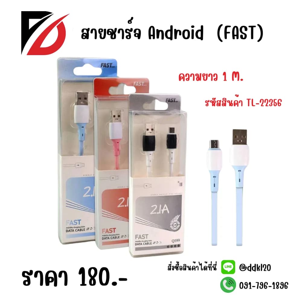 สายชาร์จ Android  (FAST) 1