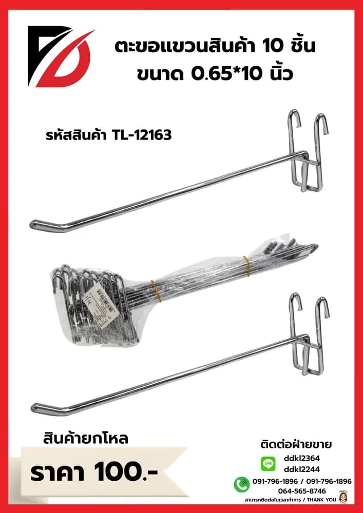 ตะขอแขวนสินค้า (Hook) ขนาด10 นิ้ว 1