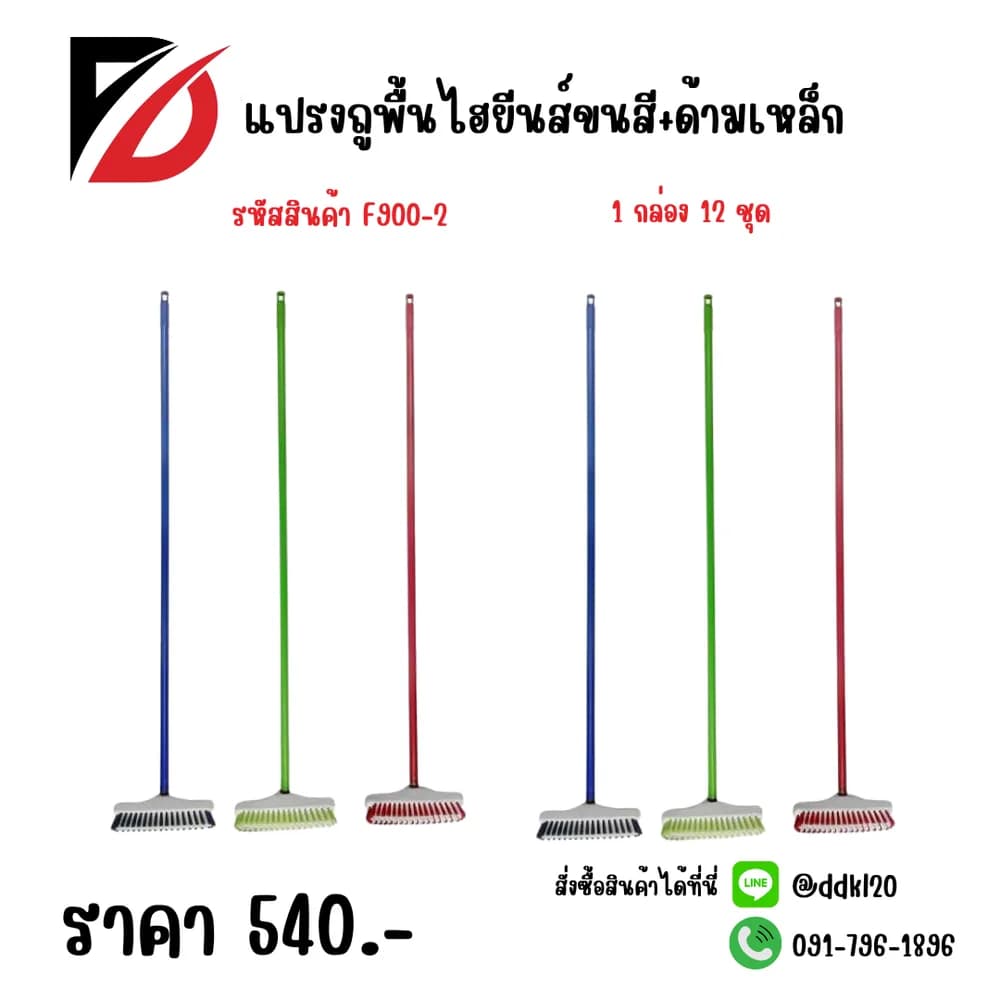แปรงถูพื้นไฮยีนส์ขนสี+ด้ามเหล็ก F900-2 1