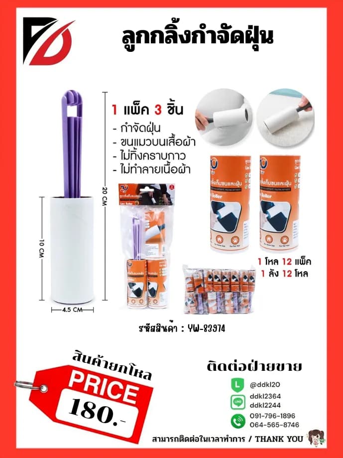 ลูกกลิ้งกำจัดฝุ่น 1pcs. 1