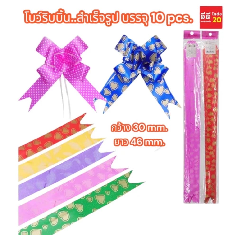 ริบบิ้นโบว์ดึงสำเร็จรูป 10pcs 1