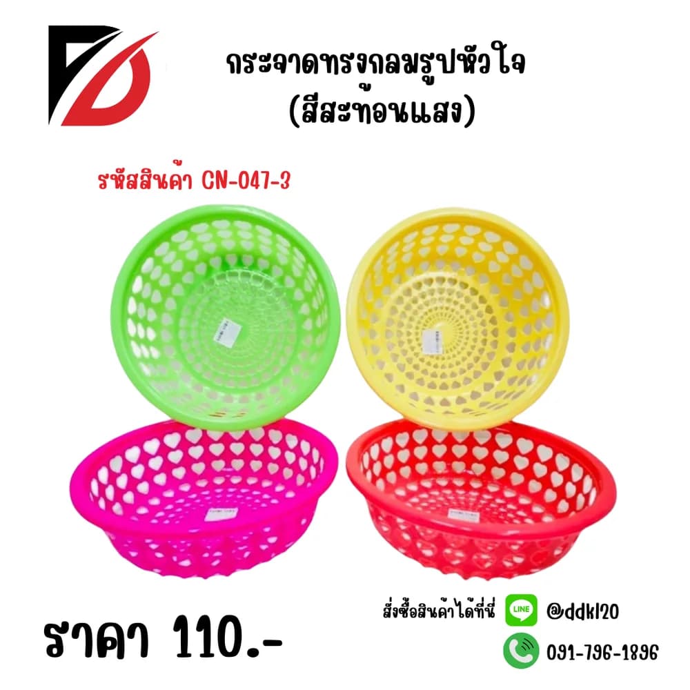 กระจาดกลมรูปหัวใจ (สีสะท้อนแสง) 1