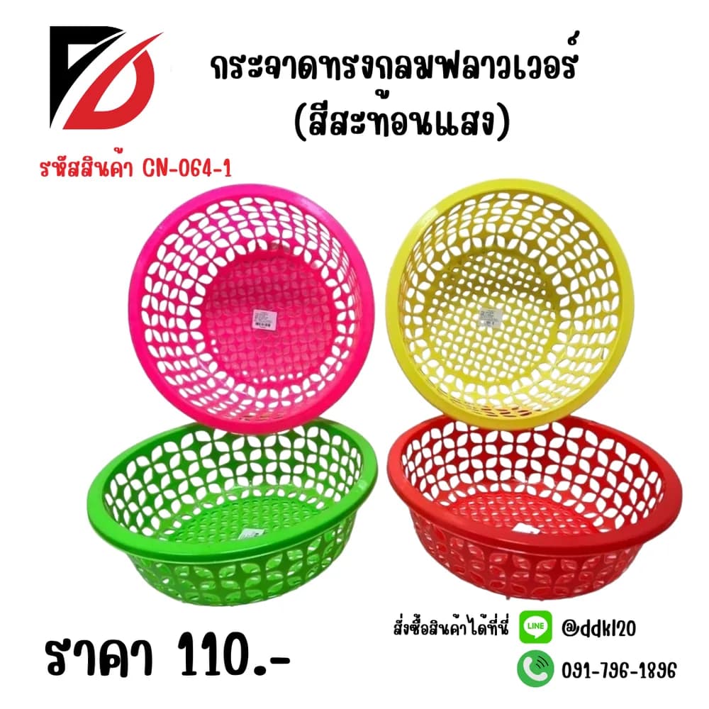กระจาดกลมฟลาวเวอร์ (สีสะท้อนแสง) 1
