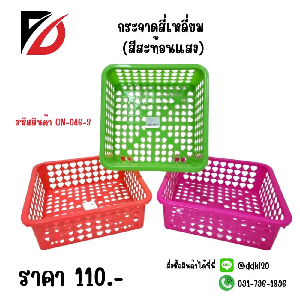 กระจาดเหลี่ยม (สีสะท้อนแสง) 1