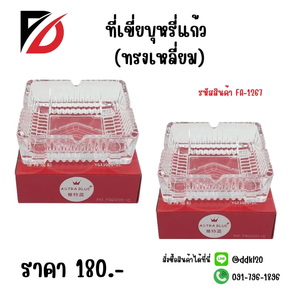 ที่เขี่ยบุหรี่แก้ว (ทรงเหลี่ยม) SSG 1