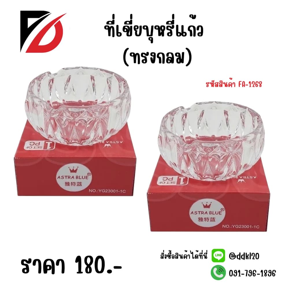 ที่เขี่ยบุหรี่แก้ว (ทรงกลม) SSG 1