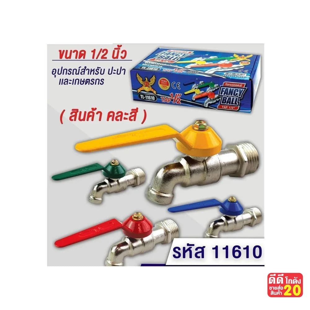 ก๊อกน้ำหัวเหล็ก 1/2 (คละสี) 1