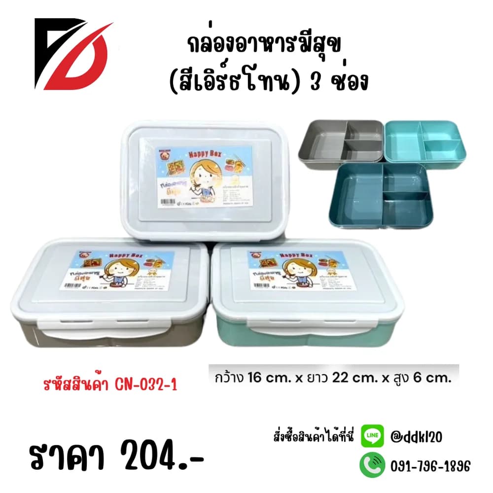 กล่องอาหารมีสุข 3 ช่อง (สีเอิร์ธโทน) 1