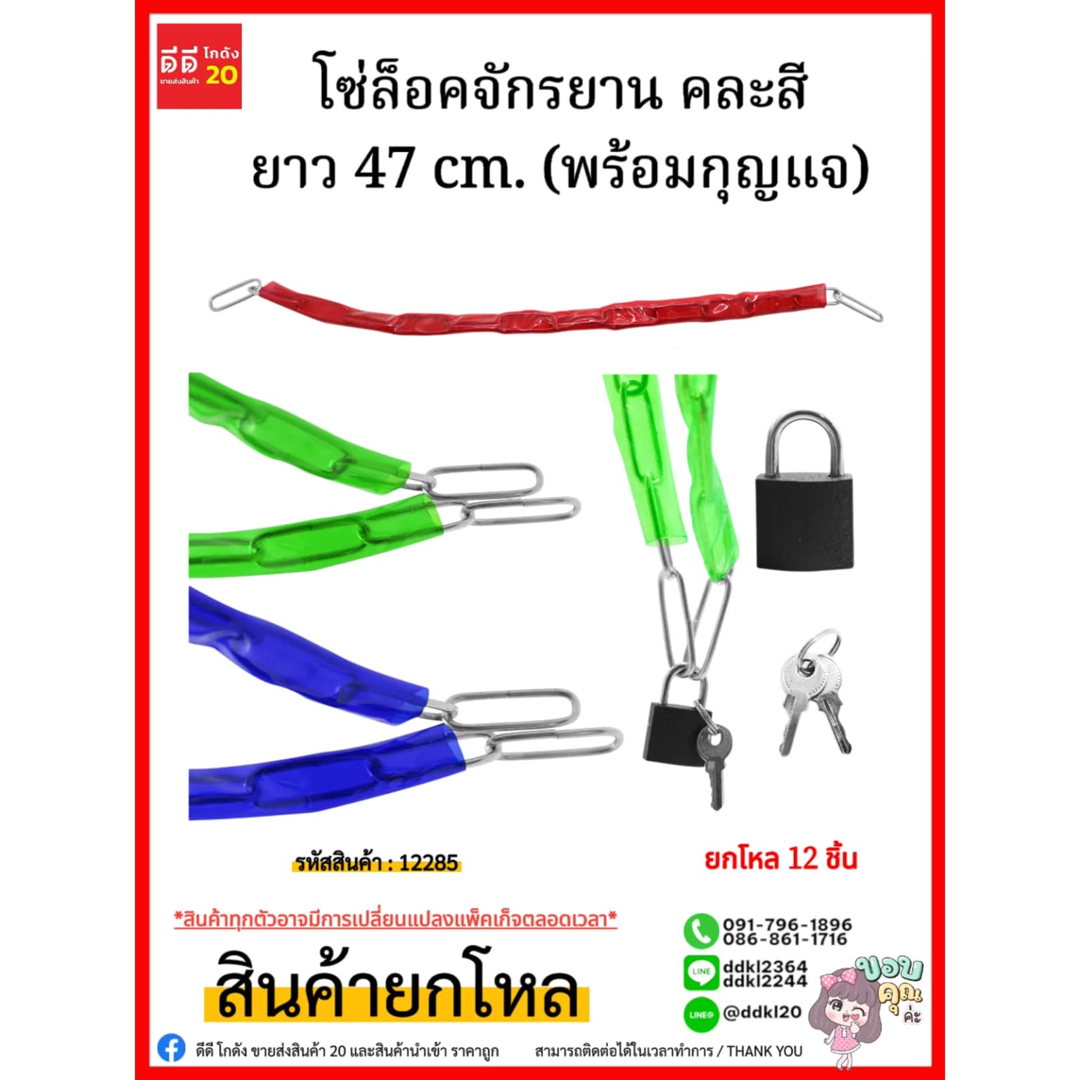 โซ่ล็อคจักรยาน คละสี (พร้อมกุญแจ) ยาว 47 cm. 1