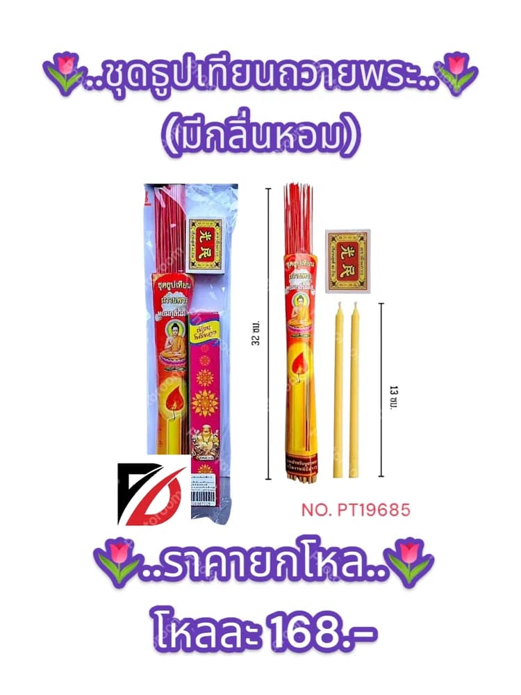 ชุดธูปเทียน ถวายพระ (มีกลิ่นหอม) 1