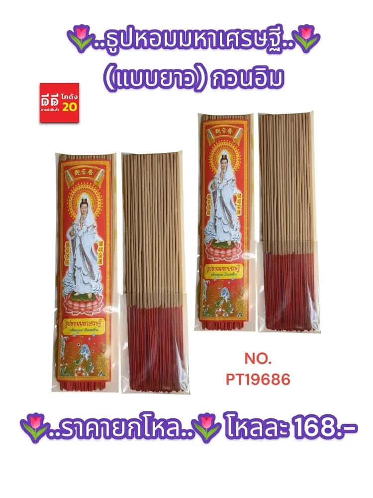 ธูปหอมมหาเศรษฐี (ยาว) กวนอิม 1