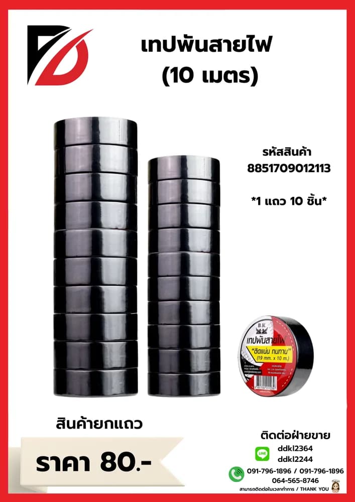 เทปพันสายไฟ 10 เมตร (สีดำ) แถว BK 1