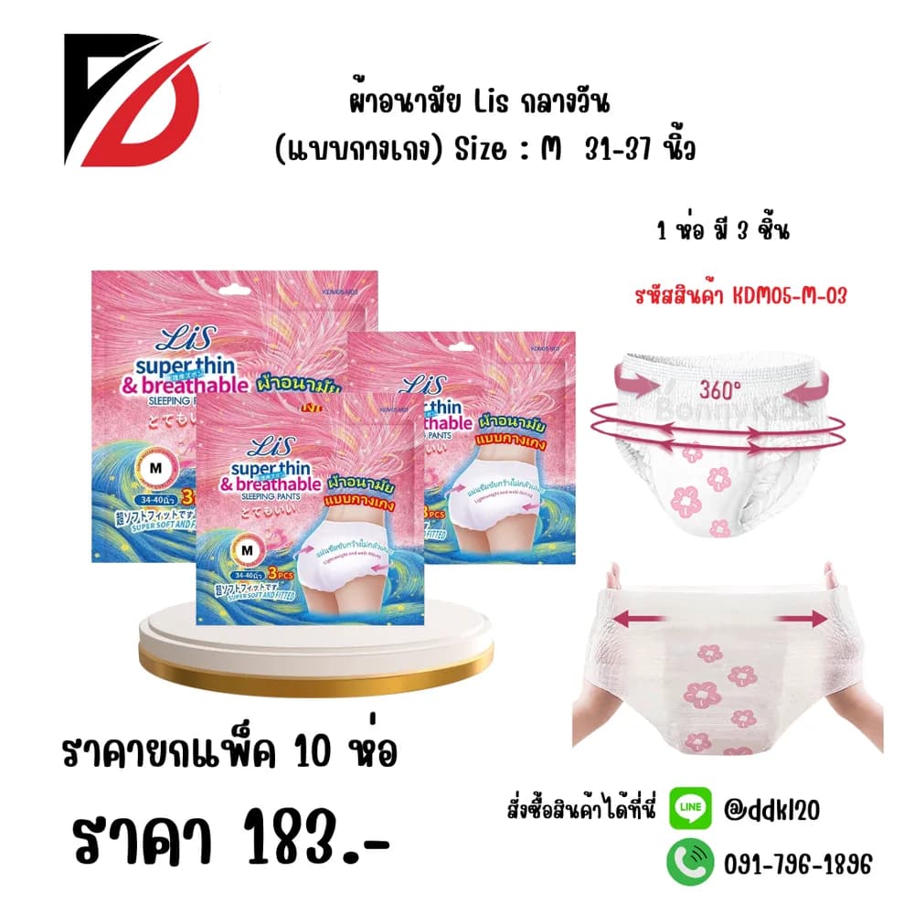 ผ้าอนามัย Lis กลางวัน (แบบกางเกง) M ห่อ 3 แผ่น 1
