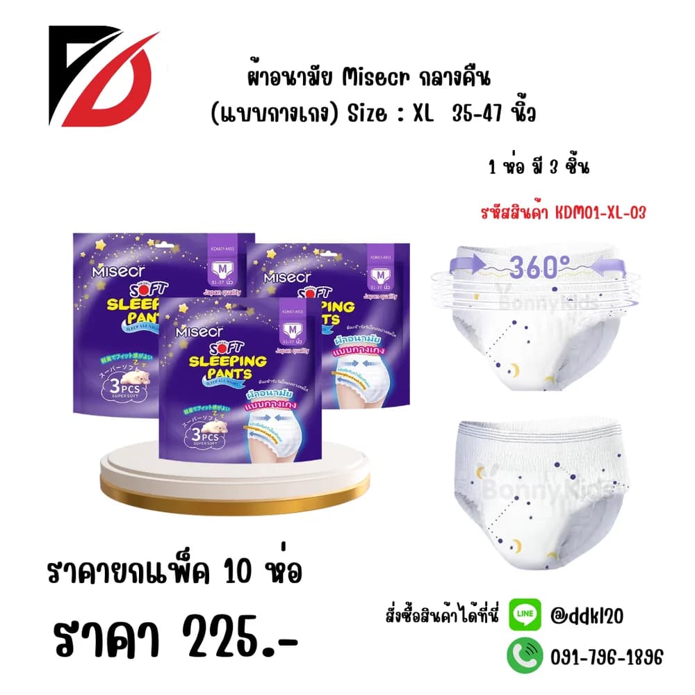ผ้าอนามัย Misecr กลางคืน (แบบกางเกง) XL ห่อ 3 แผ่น 1
