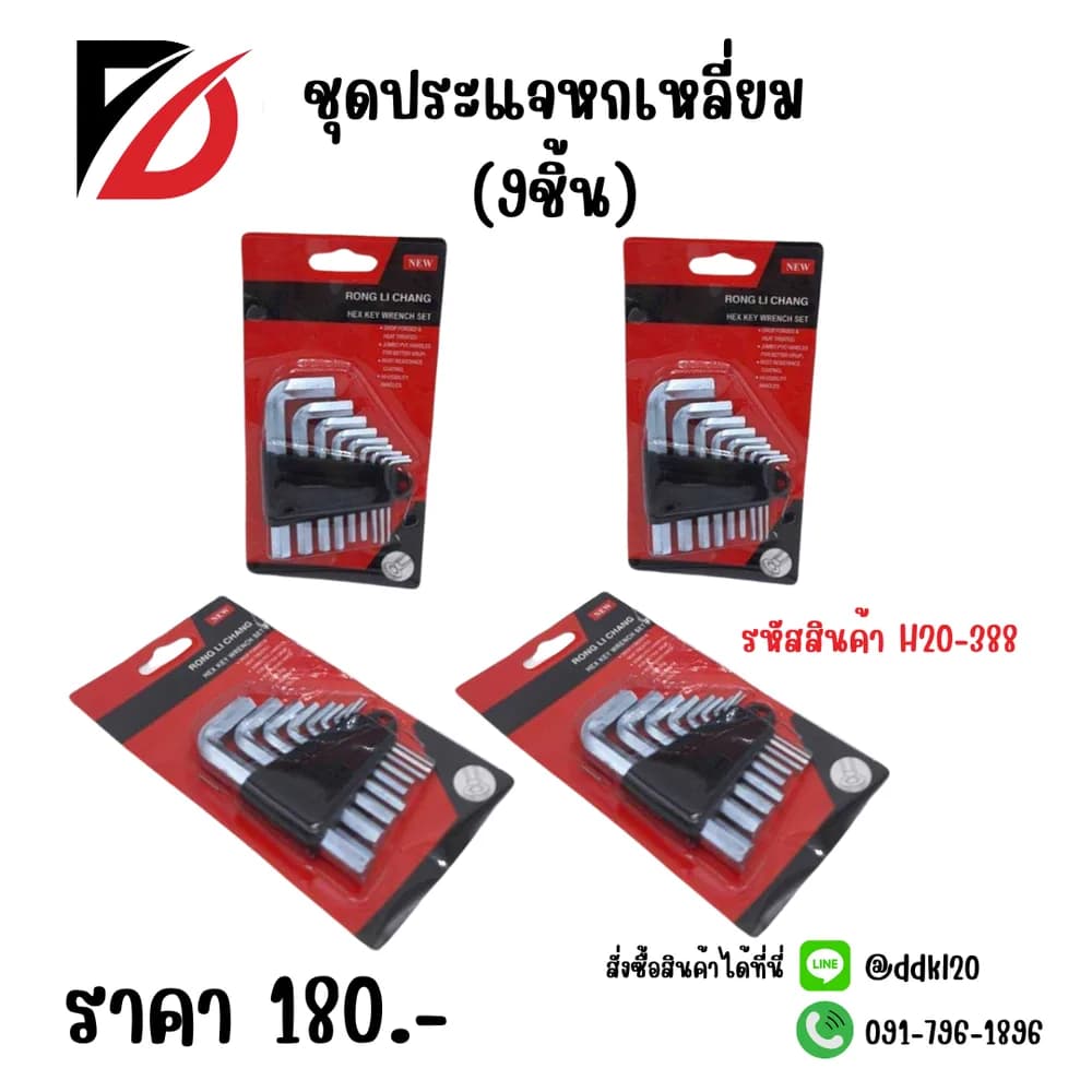 ชุดประแจหกเหลี่ยม (แพ็ค 9 ชิ้น) 1