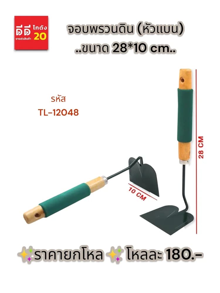 จอบพรวนดิน (หัวแบน) 1