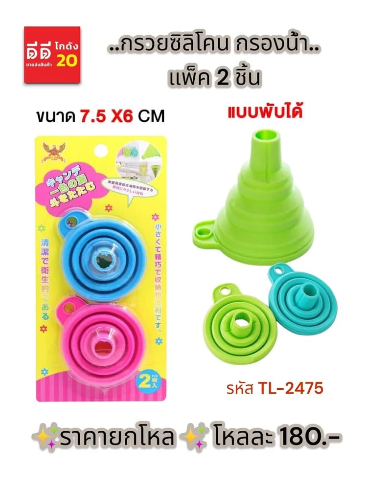 กรวยซิลิโคน กรองน้ำ แพ็ค 2 ชิ้น 1