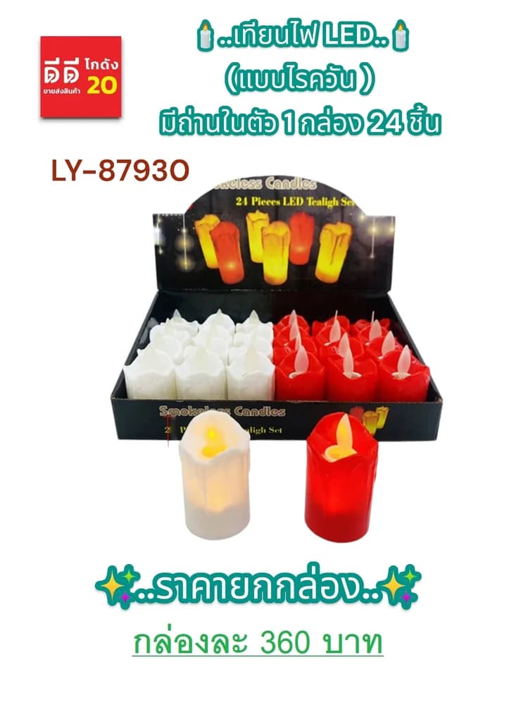 เทียนไฟ LED แบบไรควัน LY 1