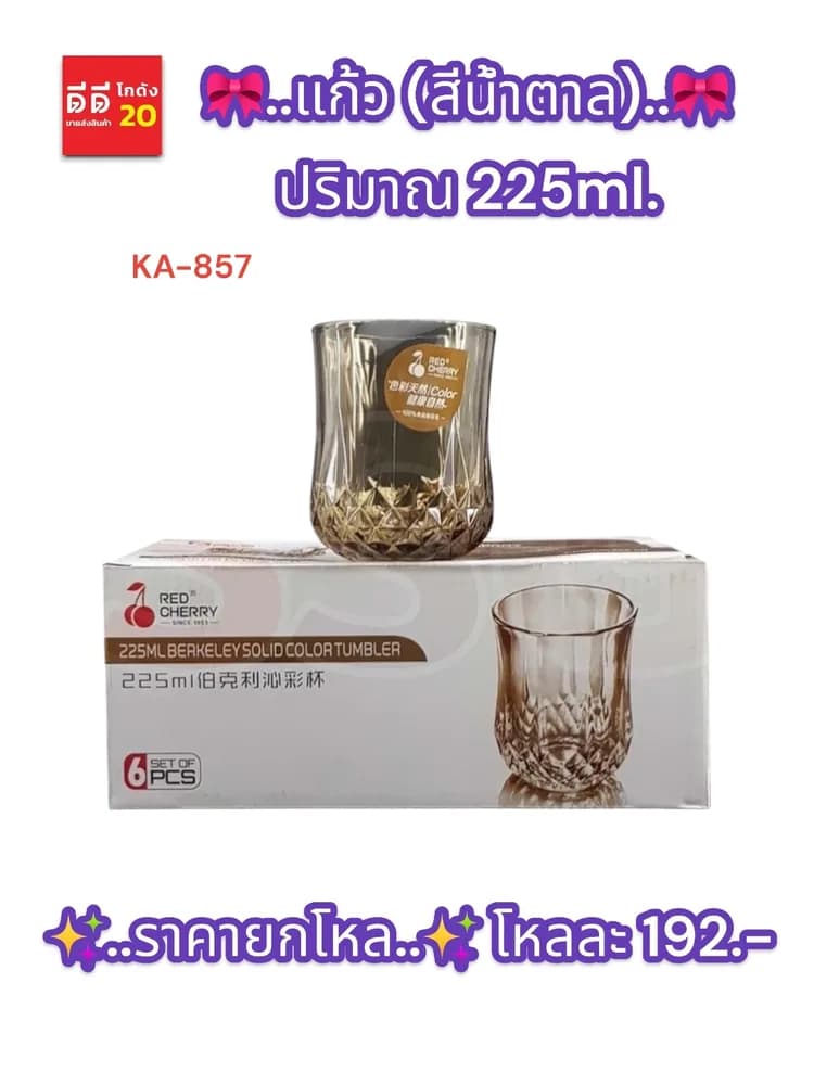 แก้ว 245ml. สีน้ำตาล (SSG) 1