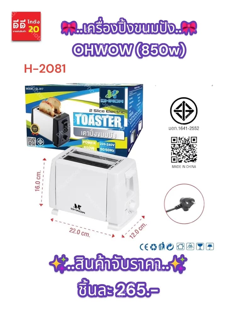 เครื่องปิ้งขนมปัง OHWOW (850w) 1