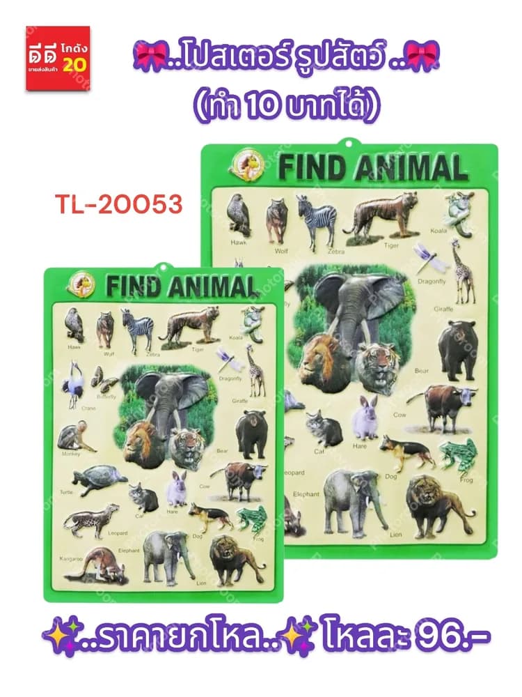 โปสเตอร์ รูปสัตว์ (ทำ 10 บาทได้) 1