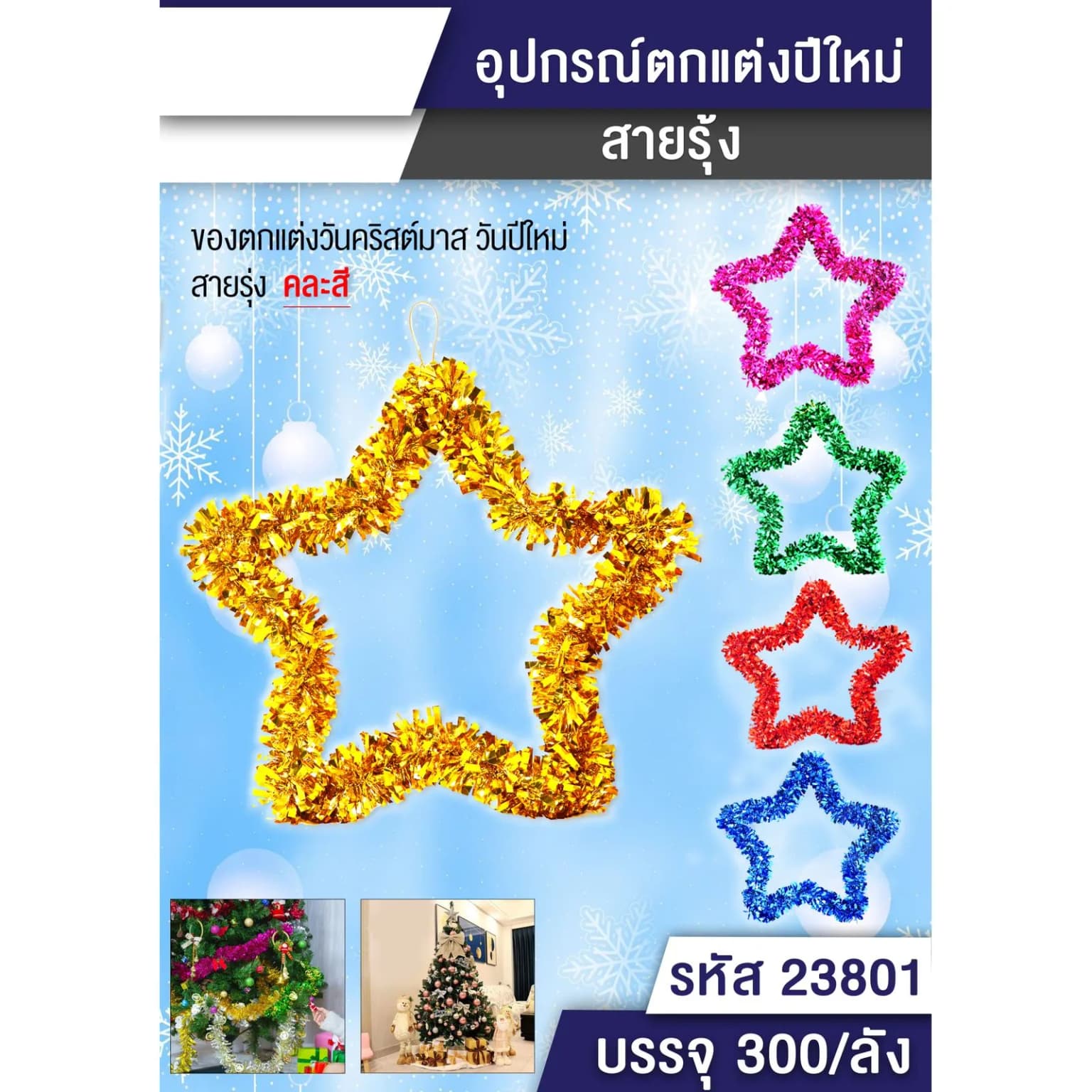 สายรุ้งลวดดัดแต่งปีใหม่ (รูปดาว) 1
