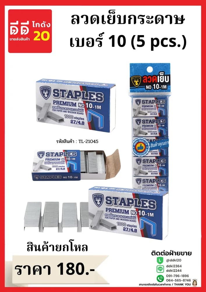 ลวดเย็บกระดาษ เบอร์ 10 (5 pcs.) 1