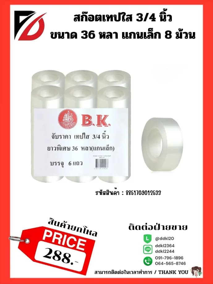 สก๊อตเทปใส 3/4 นิ้ว ขนาด 36 หลา แกนเล็ก (แถว 8 ม้วน) 1